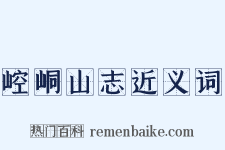 崆峒山志近义词是什么意思的图片